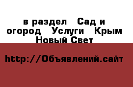  в раздел : Сад и огород » Услуги . Крым,Новый Свет